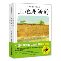 儿童精选科学图画书-(全三册)-20周年版