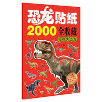 兽脚类恐龙-恐龙贴纸2000全收藏