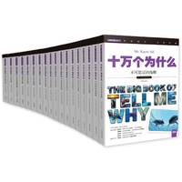 十万个为什么 小书虫读科学 第四辑 动物王国（套装共18册）