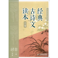 经典古诗文读本（上卷）