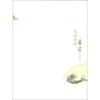 名家小品张省