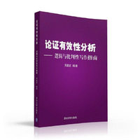 论证有效性分析-逻辑与指头性写作指南
