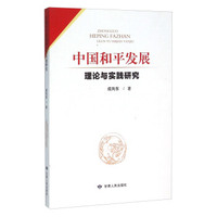 中国和平发展理论与实践研究