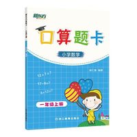 新东方 新东方口算题卡·一年级上册