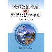 生活垃圾处理与资源化技术手册