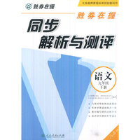 胜券在握 同步解析与测评 语文九年级下册