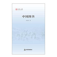 中国文化经纬—中国图书