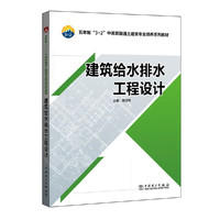 建筑给水排水工程设计