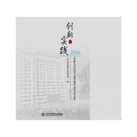 创新与实践 本科人才培养与教育教学改革论文集 2016