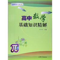 高中数学基础知识精解