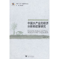 中国水产业的经济分析和政策研究