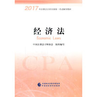 2018年注册会计师全国统一考试辅导教材 经济法
