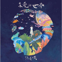 江美琪 / 亲爱的世界