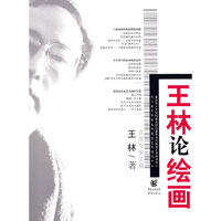 王林论绘画