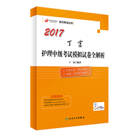 护理学中级考试2017丁震护理中级考试模拟试卷全解析(配增值) 人民卫生出版社 丁震系列(原军医版)