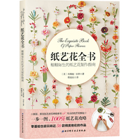 纸艺花全书