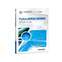 Python程序设计案例教程
