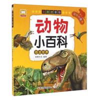 动物小百科：恐龙世界（彩图注音版）