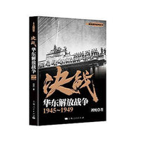 决战:华东解放战争 1945~1949