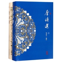 唐诗选（套装2册）