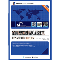金属塑性成型CAE技术——DYNAFORM及DEFORM