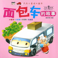 汽车小童话大画书 面包车的故事