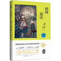 格林童话(彩图注音 音频领读)三年级教育部新编小学语文教材“快乐读书吧” 