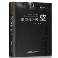 潘军小说典藏：独白与手势.蓝（平）