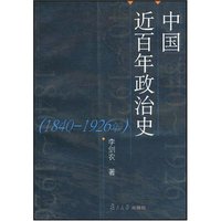 中国近百年政治史(1840-1926年)