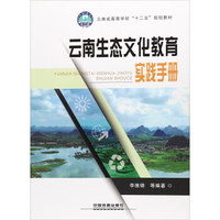 云南生态文化教育实践手册