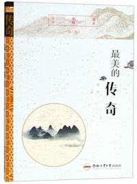 最美的传奇（第二版）/最美中国丛书