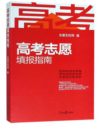高考志愿填报指南