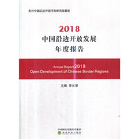 2018中国沿边开放发展年度报告