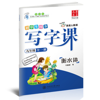 华夏万卷 初中生 衡水体英语写字课 九年级全一册英文练字帖 同步人教版教材 听写版