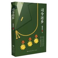 司令还乡（茅盾文学奖得主徐贵祥2019重磅新作）