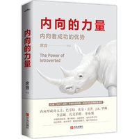 内向的力量