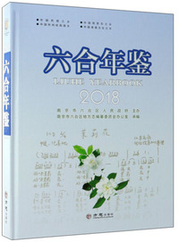 六合年鉴（2018）