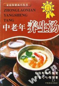 中老年养生汤/家庭保健汤小丛书