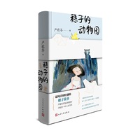 穗子的动物园