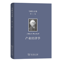 马歇尔文集(第1卷)：产业经济学