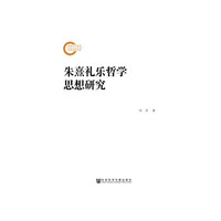 朱熹礼乐哲学思想研究