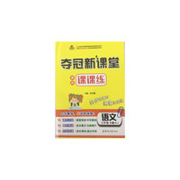夺冠新课堂 黄冈课课练 语文 六年级下册