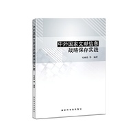 中外国家文献信息战略保存实践