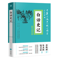 中华传统文化核心读本·精选插图版：白话史记