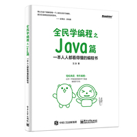 全民学编程之 Java篇——一本人人都看得懂的编程书
