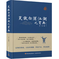笑傲白酒江湖之宝典