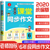2020小学生课堂同步作文六年级 人教版作文写作素材书课堂衔接训练作文书 开心作文