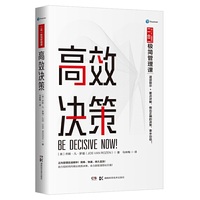 高效决策（二合一极简管理课）