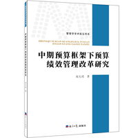 中期预算框架下预算绩效管理改革研究