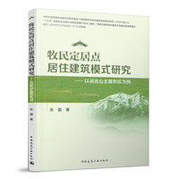 牧民定居点居住建筑模式研究——以祁连山北麓牧区为例